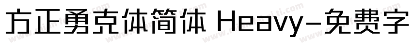 方正勇克体简体 Heavy字体转换